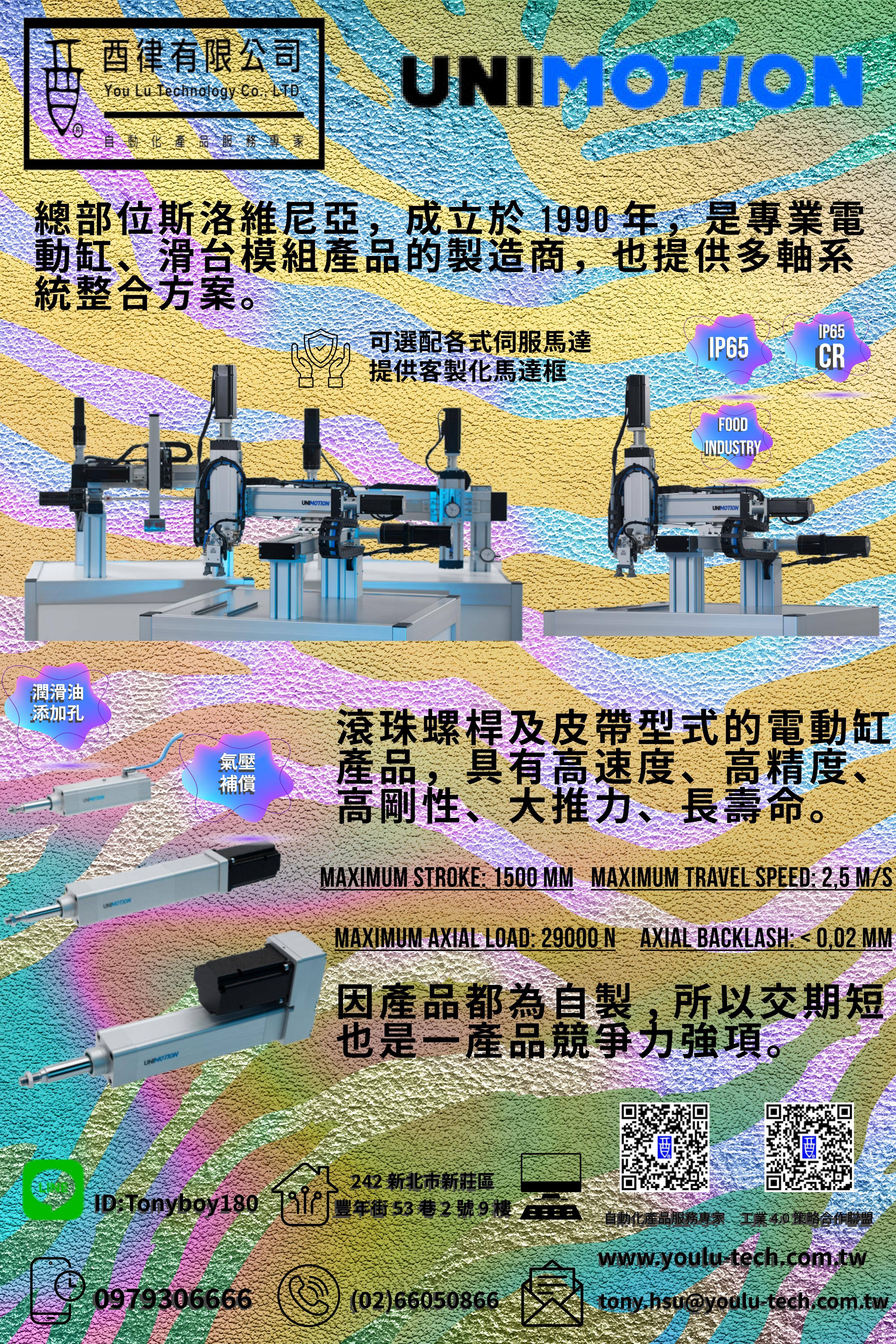 UNIMOTION 電動缸